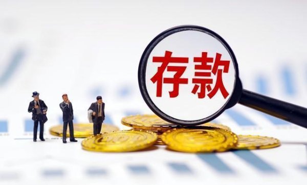 证券配资风险 50万存款，听起来普通，但能攒下的人比你想象的更稀少